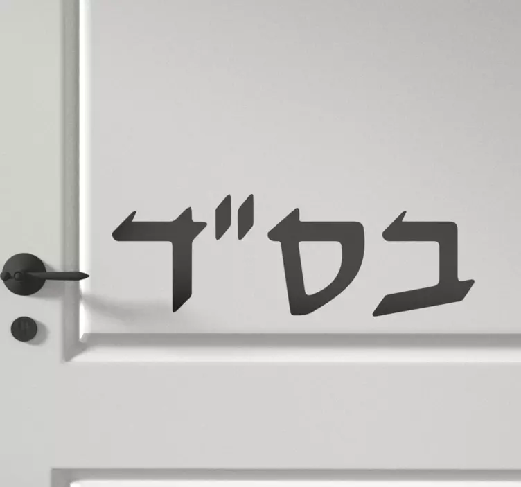 Basad Jewish Hebrew Blessing door sticker - TenStickers