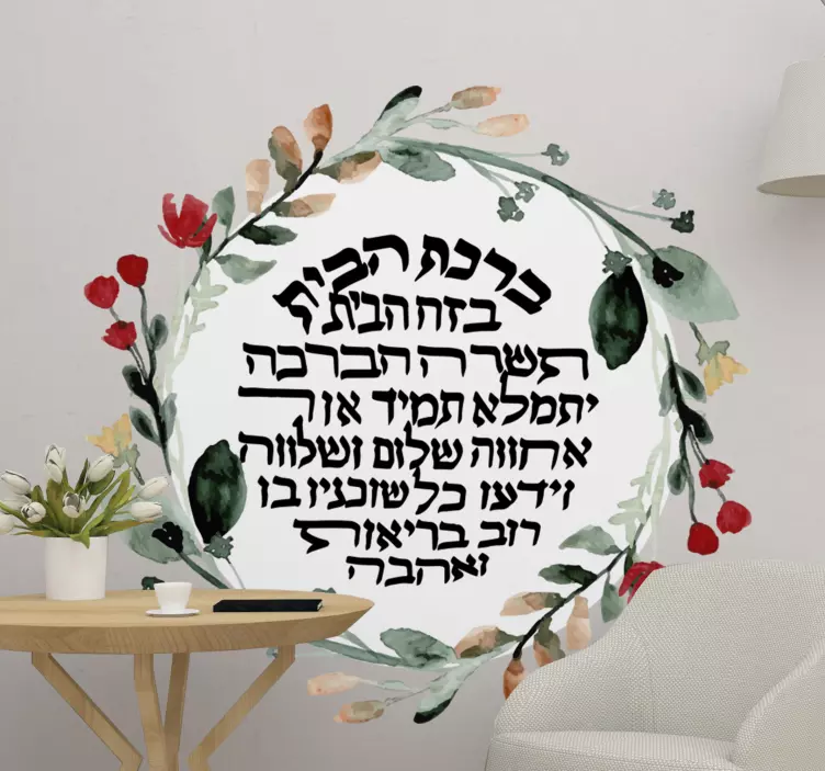 Jewish birkat habayit women wall sticker - TenStickers